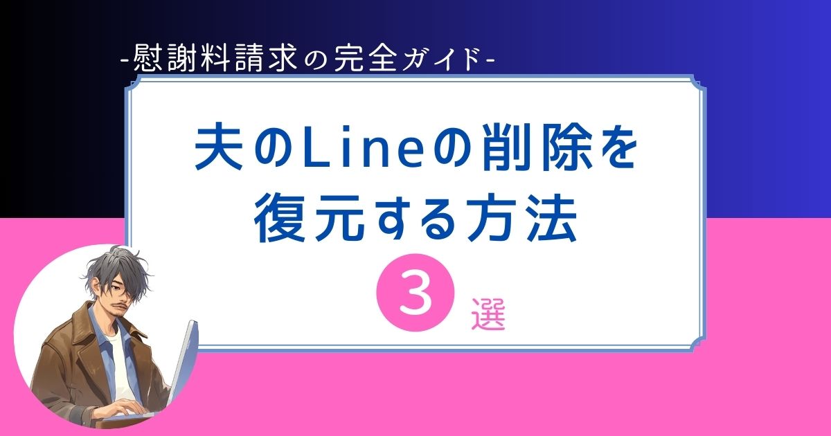 夫 不倫 LINE 削除されてた